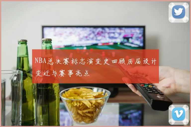 NBA总决赛标志演变史回顾历届设计变迁与赛事亮点