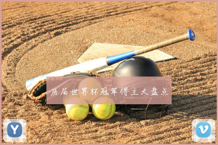 历届世界杯冠军得主大盘点