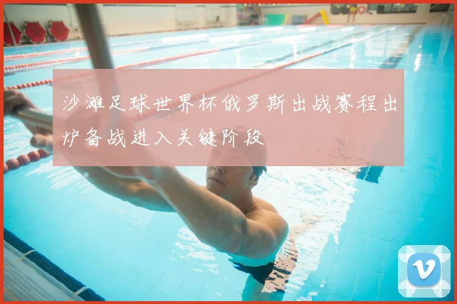 沙滩足球世界杯俄罗斯出战赛程出炉备战进入关键阶段