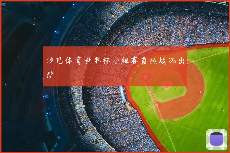 沙巴体育世界杯小组赛首轮战况出炉