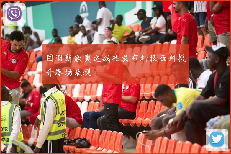 国羽新款奥运战袍发布科技面料提升赛场表现