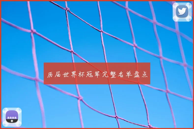 历届世界杯冠军完整名单盘点