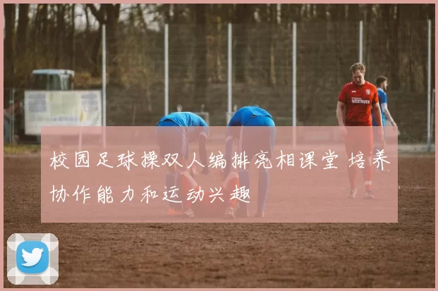 校园足球操双人编排亮相课堂 培养协作能力和运动兴趣