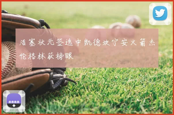 活塞状元签选中凯德坎宁安火箭杰伦格林获榜眼
