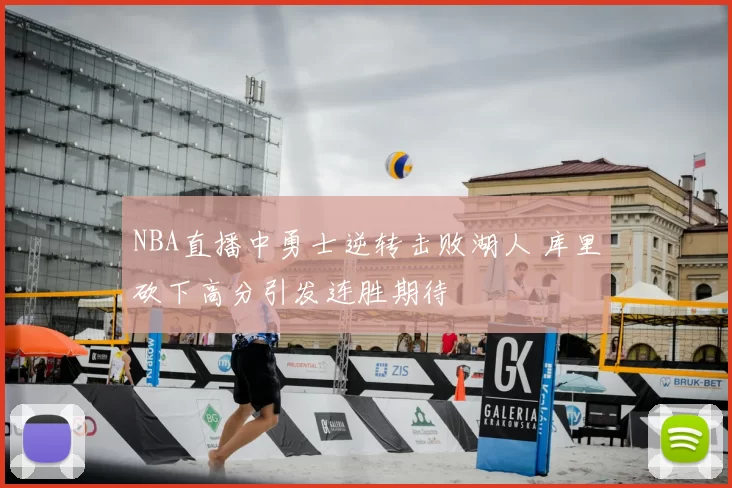 NBA直播中勇士逆转击败湖人 库里砍下高分引发连胜期待