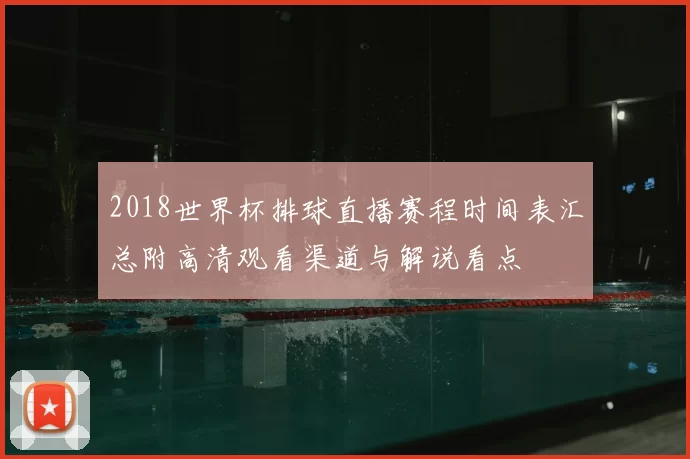 2018世界杯排球直播赛程时间表汇总附高清观看渠道与解说看点