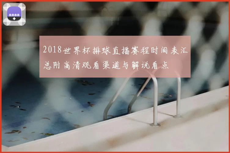 2018世界杯排球直播赛程时间表汇总附高清观看渠道与解说看点