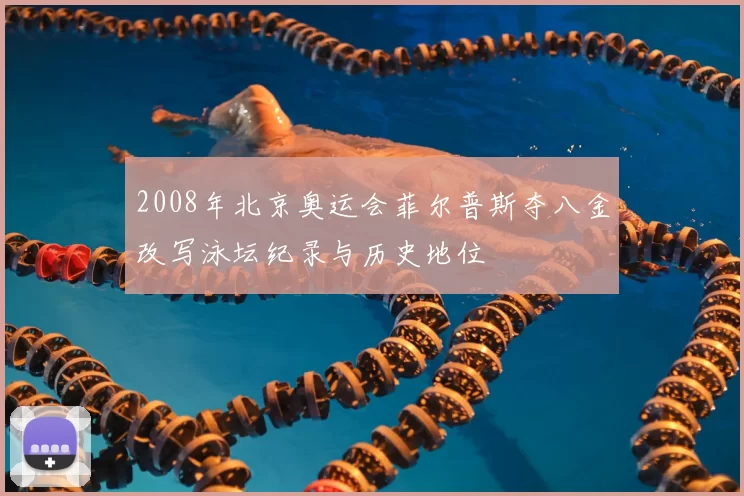 2008年北京奥运会菲尔普斯夺八金改写泳坛纪录与历史地位