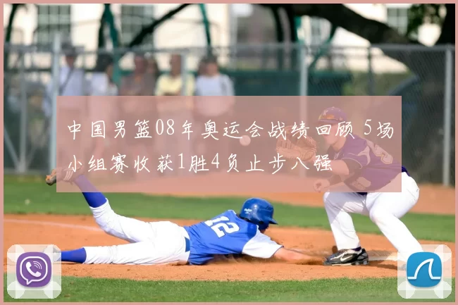 中国男篮08年奥运会战绩回顾 5场小组赛收获1胜4负止步八强