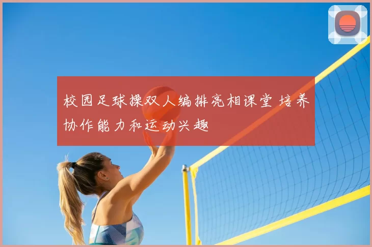 校园足球操双人编排亮相课堂 培养协作能力和运动兴趣