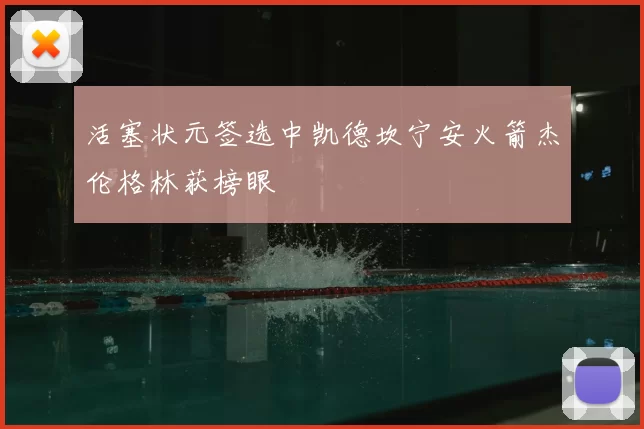 活塞状元签选中凯德坎宁安火箭杰伦格林获榜眼