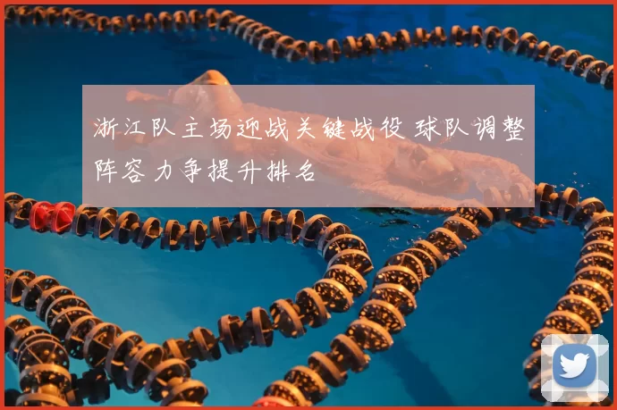 浙江队主场迎战关键战役 球队调整阵容力争提升排名