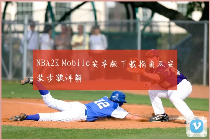 NBA2K Mobile安卓版下载指南及安装步骤详解
