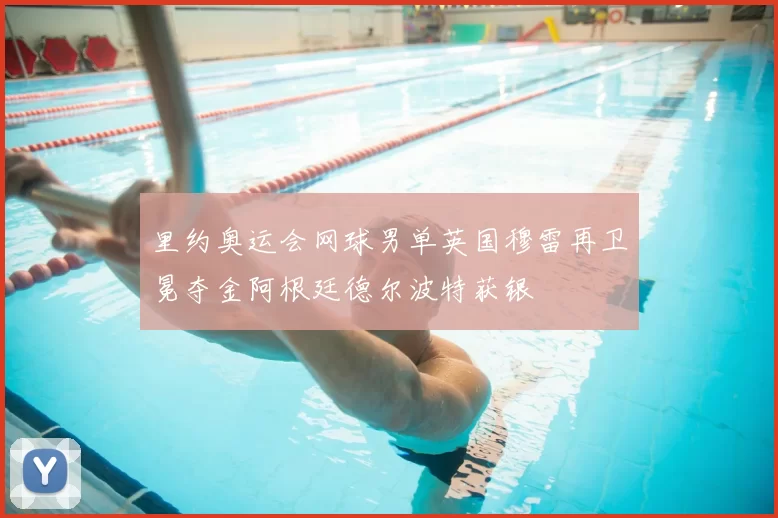 里约奥运会网球男单英国穆雷再卫冕夺金阿根廷德尔波特获银