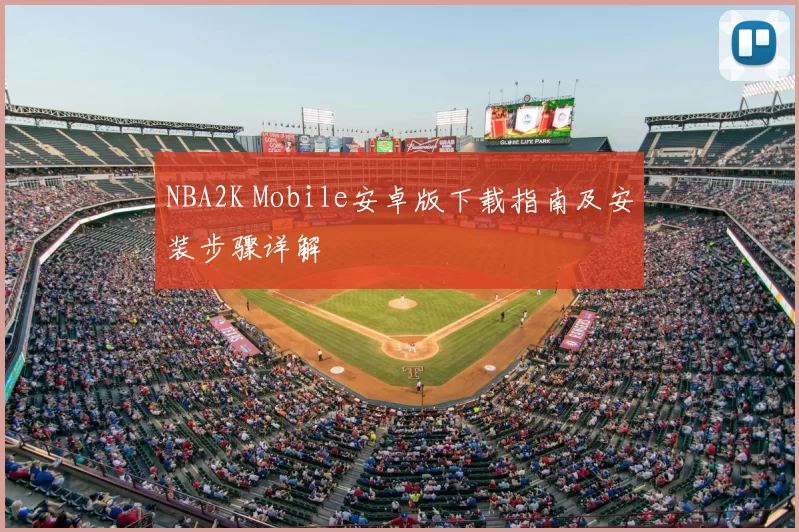 NBA2K Mobile安卓版下载指南及安装步骤详解