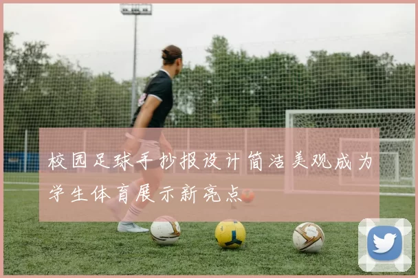 校园足球手抄报设计简洁美观成为学生体育展示新亮点