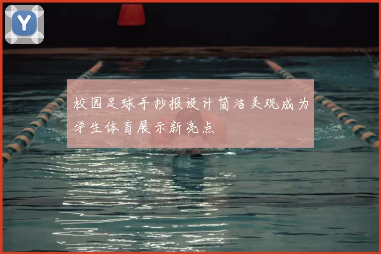 校园足球手抄报设计简洁美观成为学生体育展示新亮点