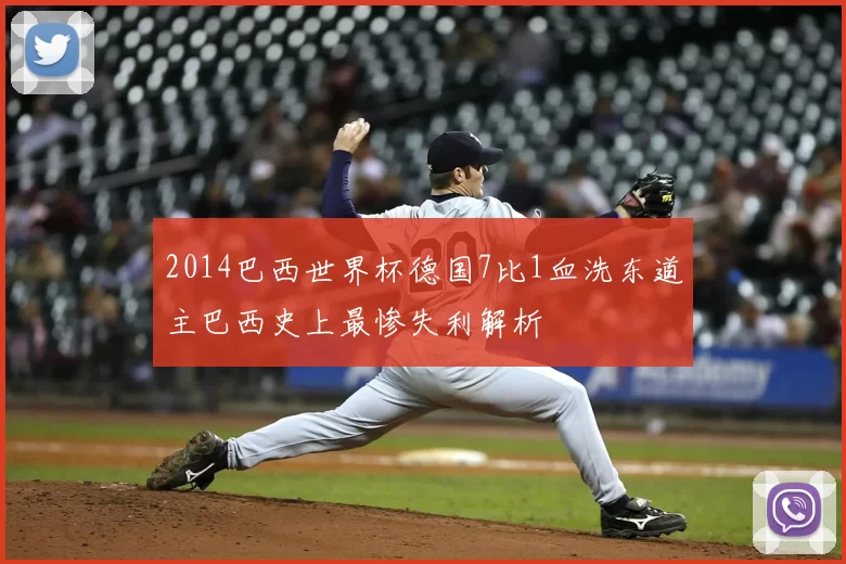 2014巴西世界杯德国7比1血洗东道主巴西史上最惨失利解析