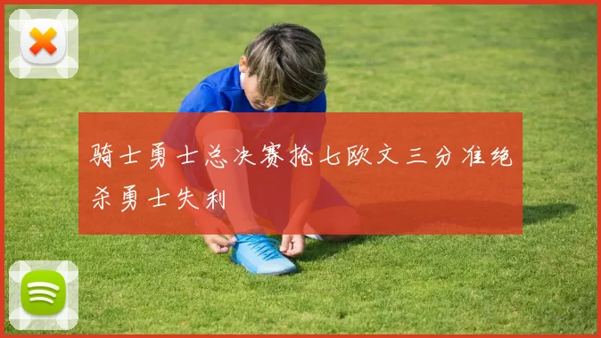 骑士勇士总决赛抢七欧文三分准绝杀勇士失利