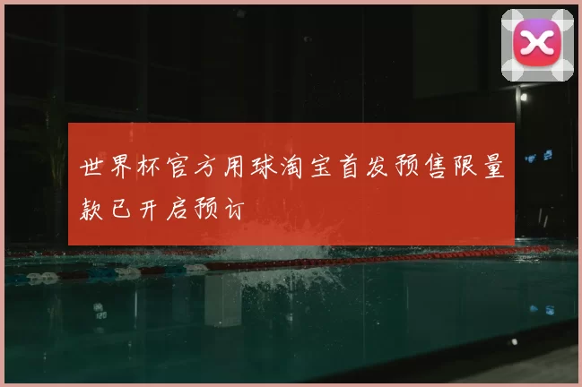 世界杯官方用球淘宝首发预售限量款已开启预订