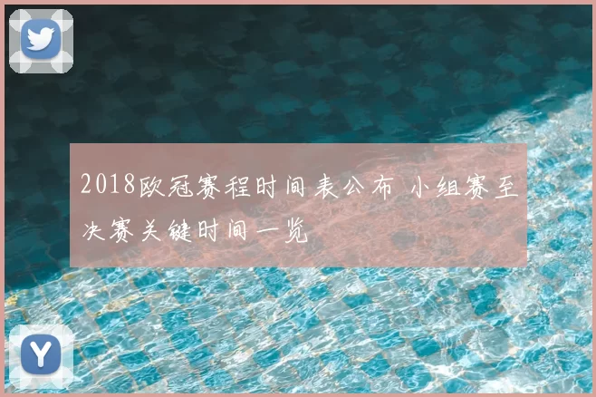 2018欧冠赛程时间表公布 小组赛至决赛关键时间一览
