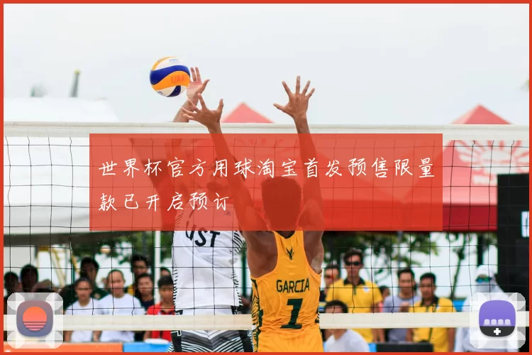 世界杯官方用球淘宝首发预售限量款已开启预订