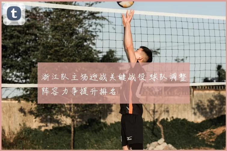 浙江队主场迎战关键战役 球队调整阵容力争提升排名