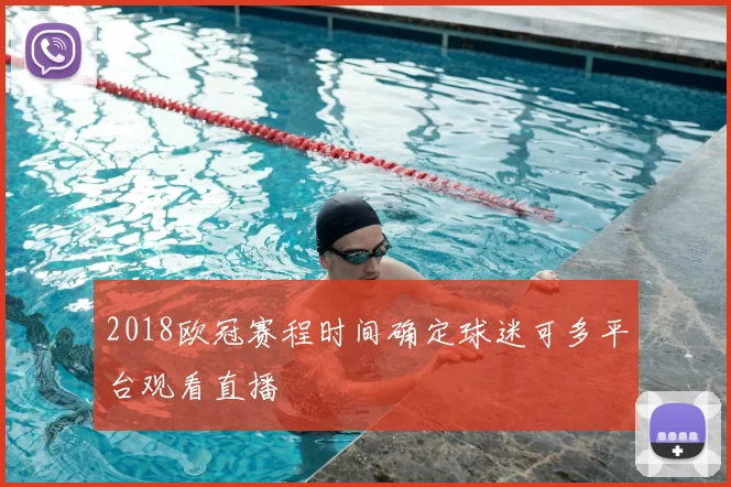 2018欧冠赛程时间确定球迷可多平台观看直播