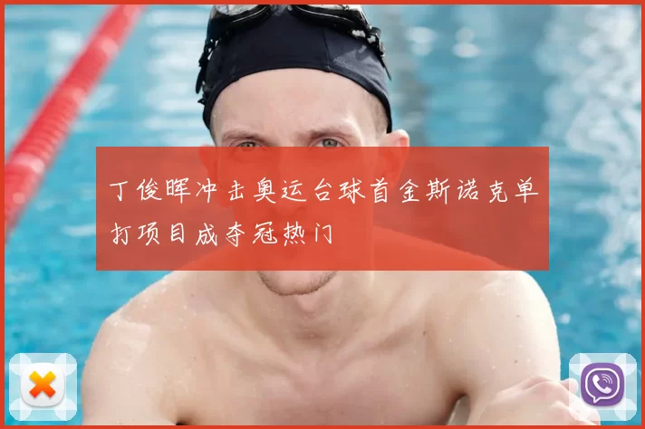 丁俊晖冲击奥运台球首金斯诺克单打项目成夺冠热门